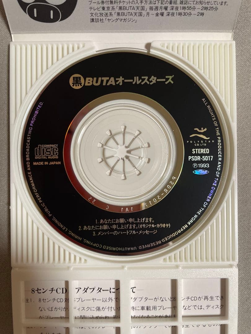 8cm CD 黒BUTAオールスターズ あなたにお願い申し上げます。 特典付き