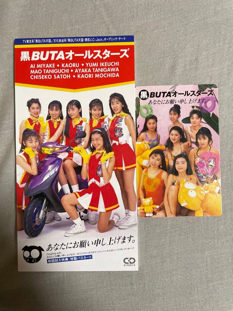 8cm CD 黒BUTAオールスターズ あなたにお願い申し上げます。 特典付き