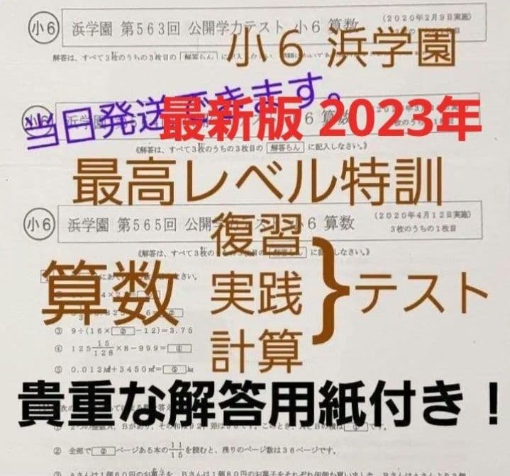 浜学園　小6　最新版　2023年　算数 最高レベル特訓 　復習・実践・計算テスト