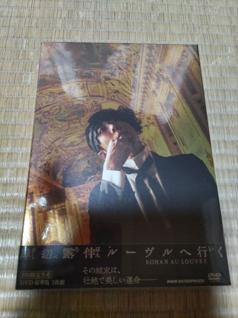 「岸辺露伴ルーヴルへ行く」　初回生産限定　豪華版dvd 新品 高橋一生　ルーブル