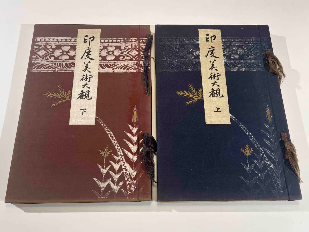 印度 インド 美術大観 上下２冊セット 大正１１年 芸艸堂 彩色刷木版入