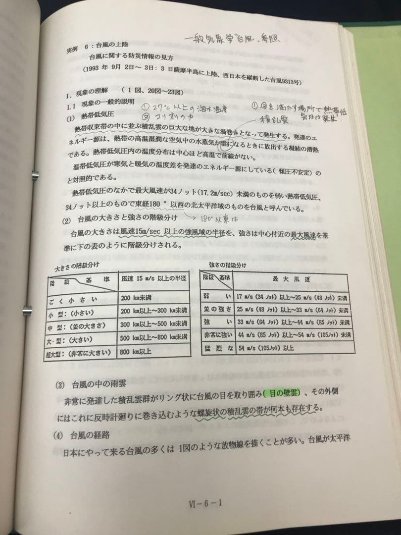 気象予報士　技術講習会　教材　第一分冊　財団法人　気象業務支援センター　貴重
