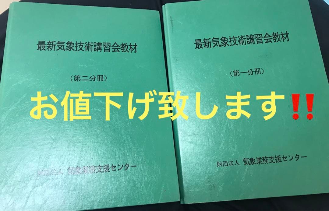 気象予報士　技術講習会　教材　第一分冊　財団法人　気象業務支援センター　貴重