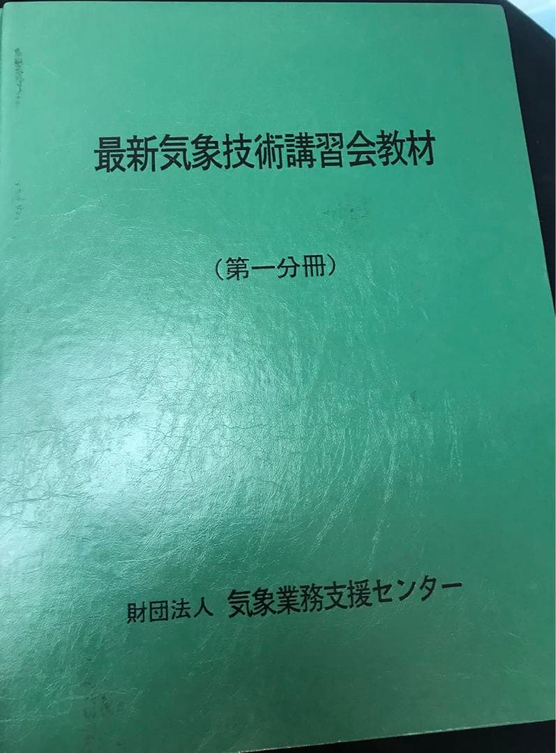 気象予報士　技術講習会　教材　第一分冊　財団法人　気象業務支援センター　貴重