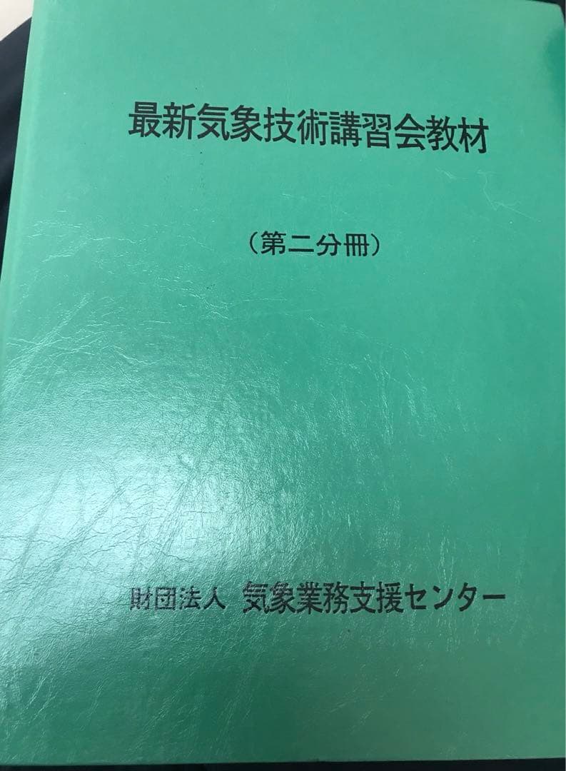 気象予報士　技術講習会　教材　第一分冊　財団法人　気象業務支援センター　貴重