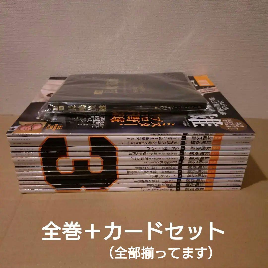 月刊長嶋茂雄 全巻 ベースボールカード付き（特製カードフォルダ収納済）