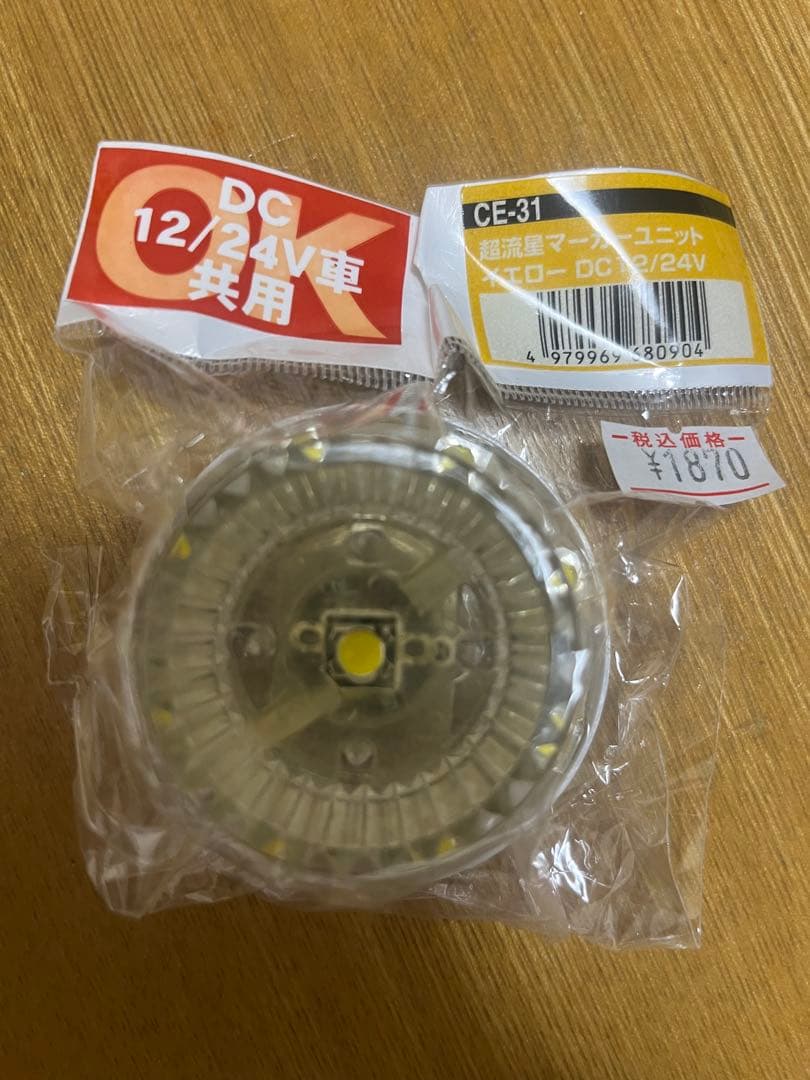 ゴンケビン☆様用 超流星マーカーユニットイエローDC 12/24V LEDライト