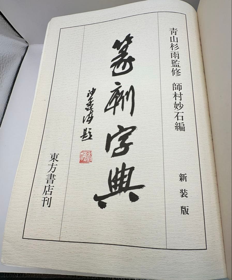 セール　篆刻字典　新装版　青山杉雨　師村妙石　東方書店　1995 篆刻