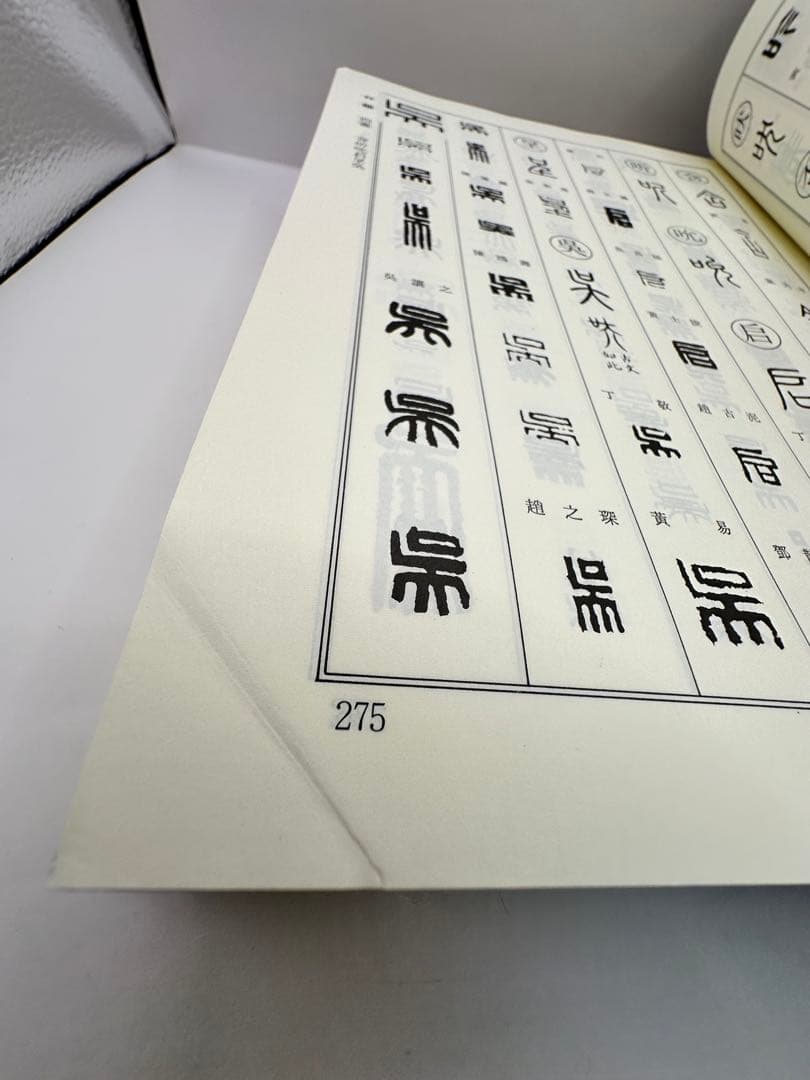 セール　篆刻字典　新装版　青山杉雨　師村妙石　東方書店　1995 篆刻