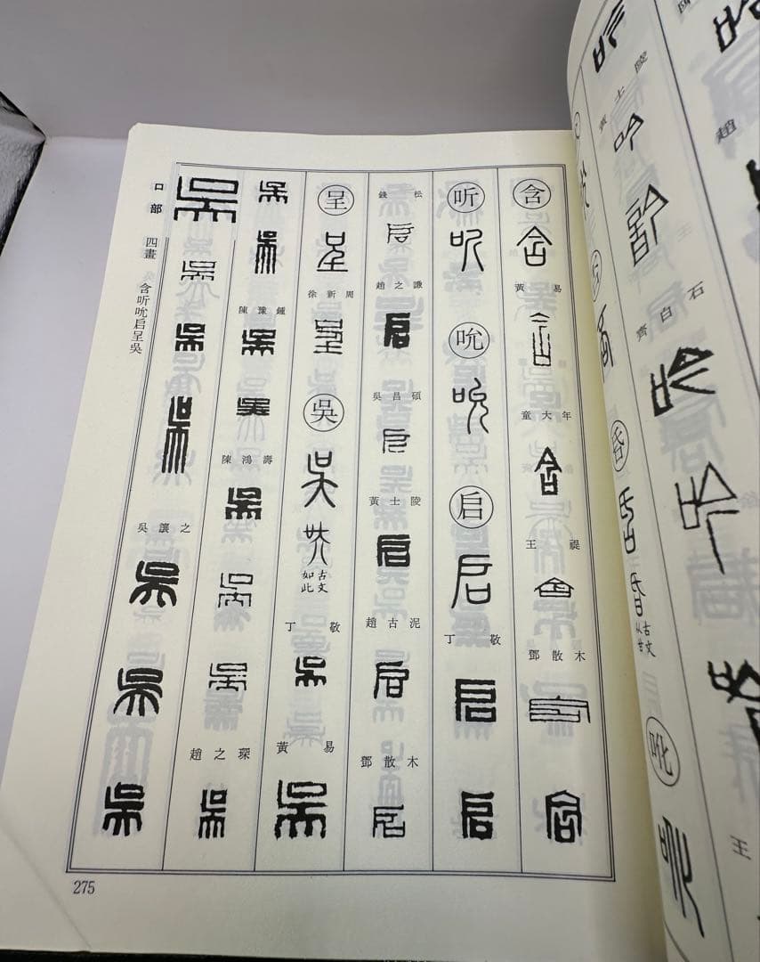 セール　篆刻字典　新装版　青山杉雨　師村妙石　東方書店　1995 篆刻