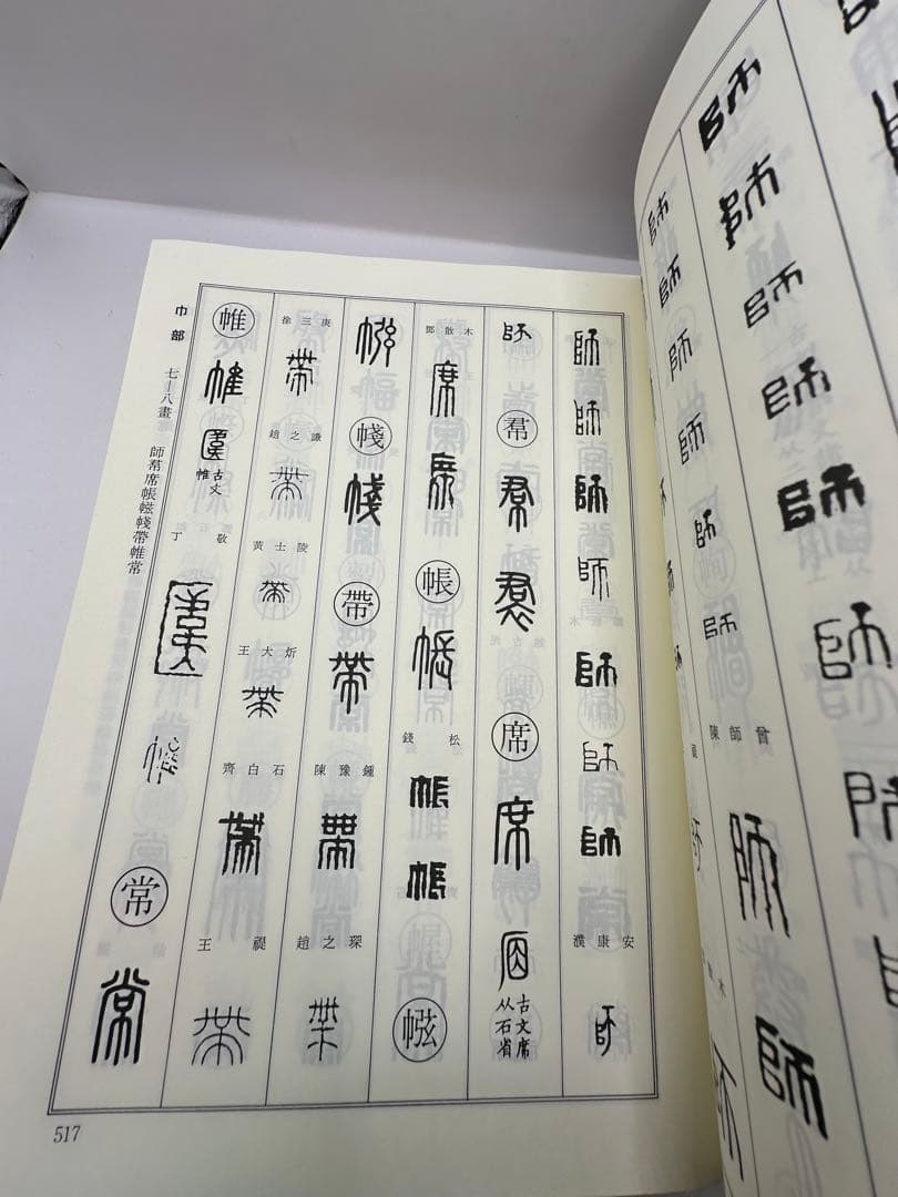 セール　篆刻字典　新装版　青山杉雨　師村妙石　東方書店　1995 篆刻