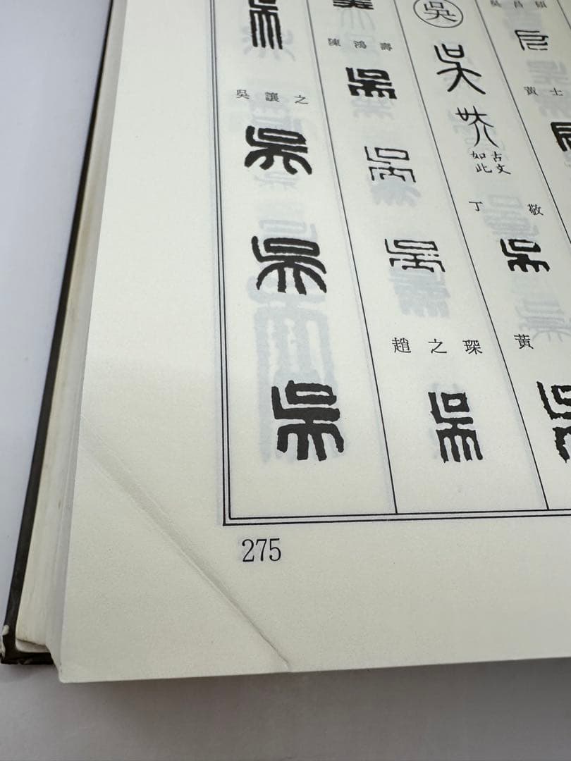 セール　篆刻字典　新装版　青山杉雨　師村妙石　東方書店　1995 篆刻