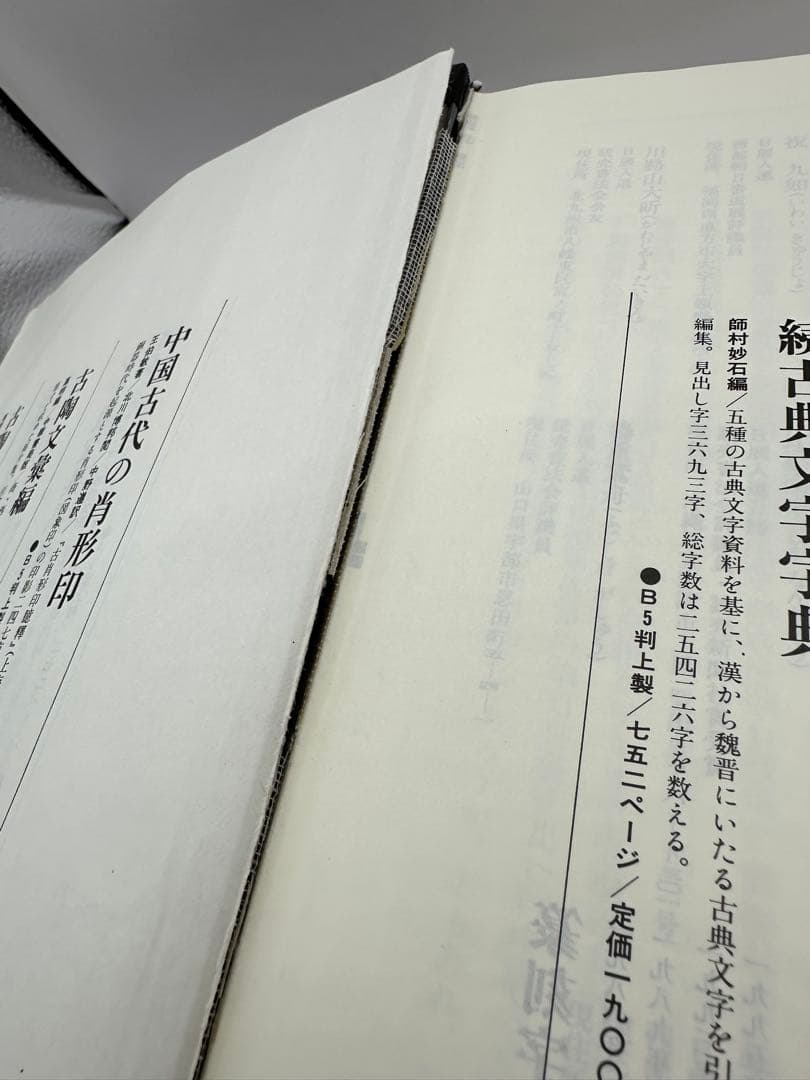 セール　篆刻字典　新装版　青山杉雨　師村妙石　東方書店　1995 篆刻