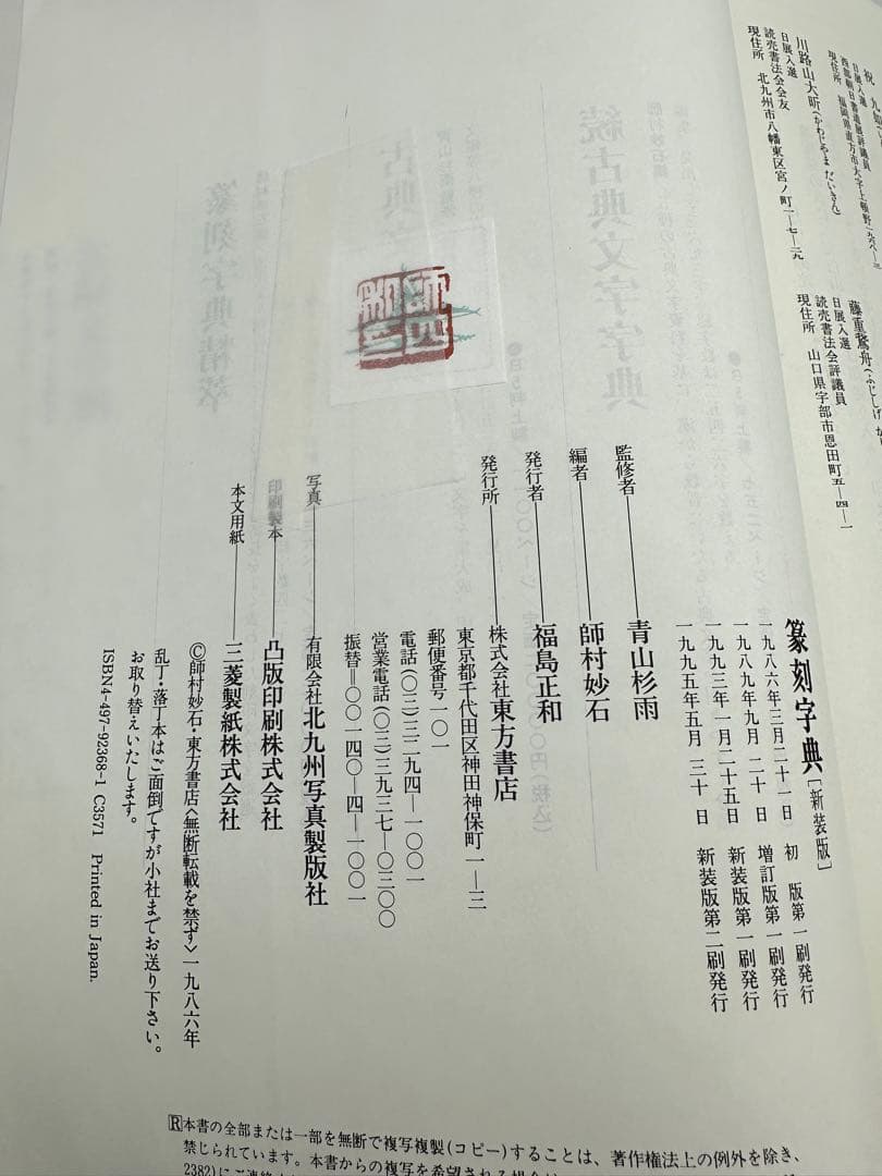 セール　篆刻字典　新装版　青山杉雨　師村妙石　東方書店　1995 篆刻