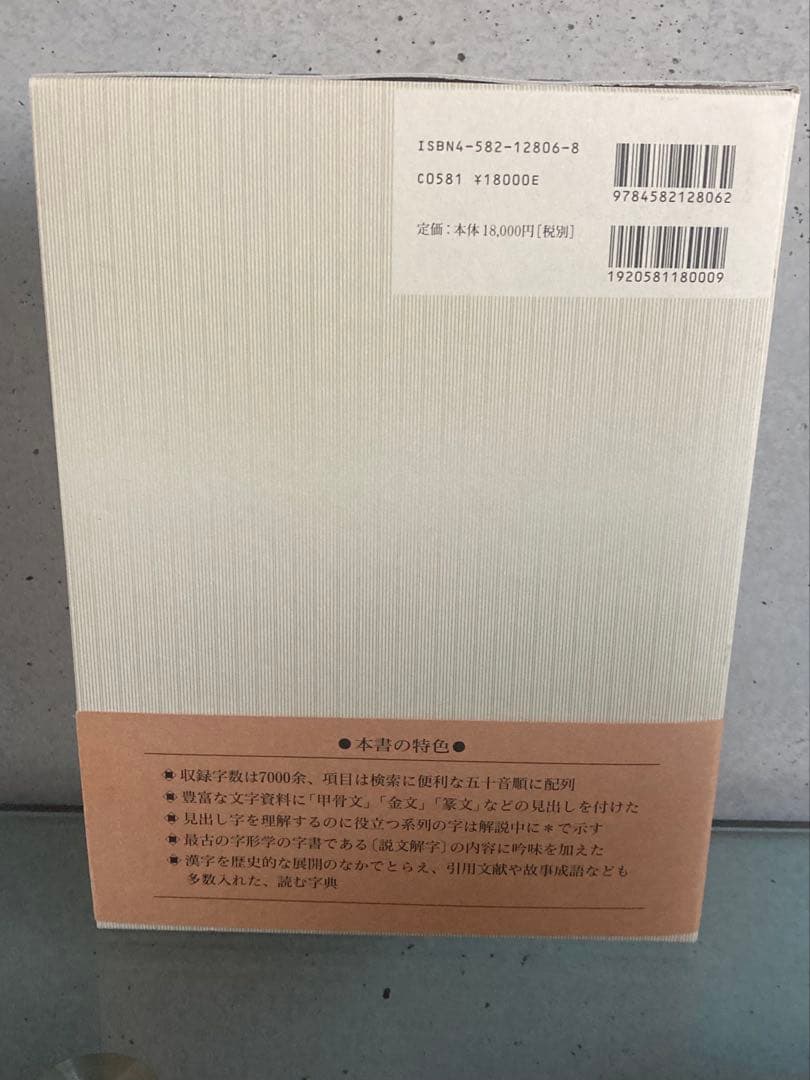 定価4万円　白川静　字通　字統　平凡社　2冊セット　美品　状態良好