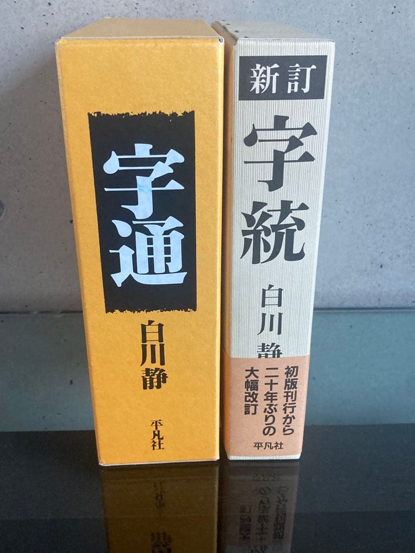 定価4万円　白川静　字通　字統　平凡社　2冊セット　美品　状態良好