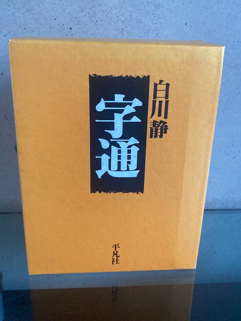 定価4万円　白川静　字通　字統　平凡社　2冊セット　美品　状態良好