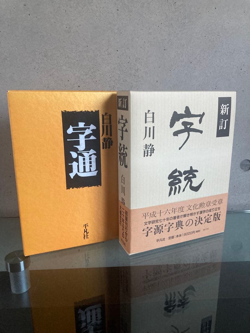 定価4万円　白川静　字通　字統　平凡社　2冊セット　美品　状態良好