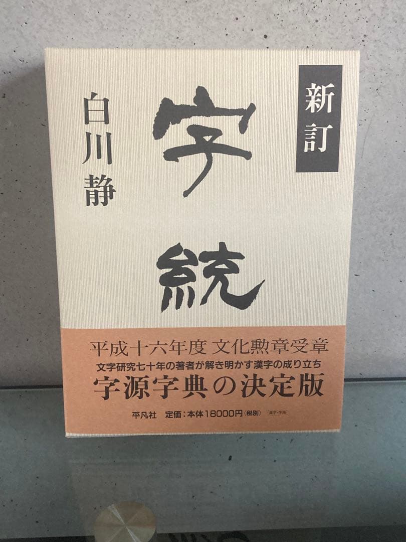 定価4万円　白川静　字通　字統　平凡社　2冊セット　美品　状態良好