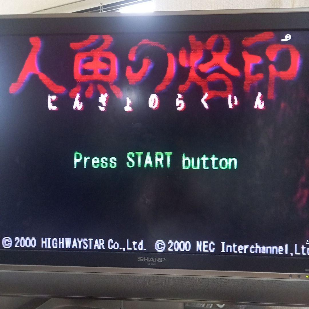 人魚の烙印 PlayStation用ソフト