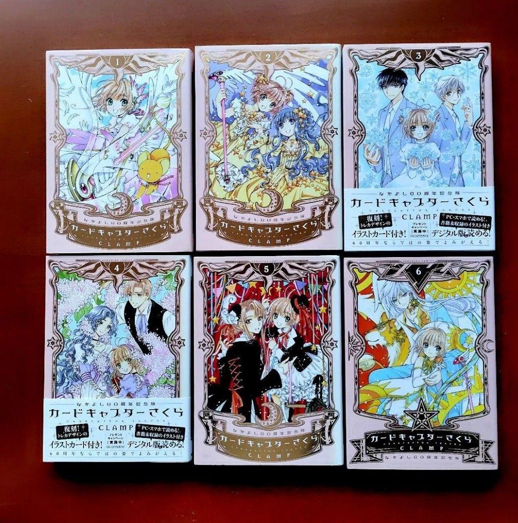 カードキャプターさくら クリアカード編 全巻 なかよし60周年記念版 全巻