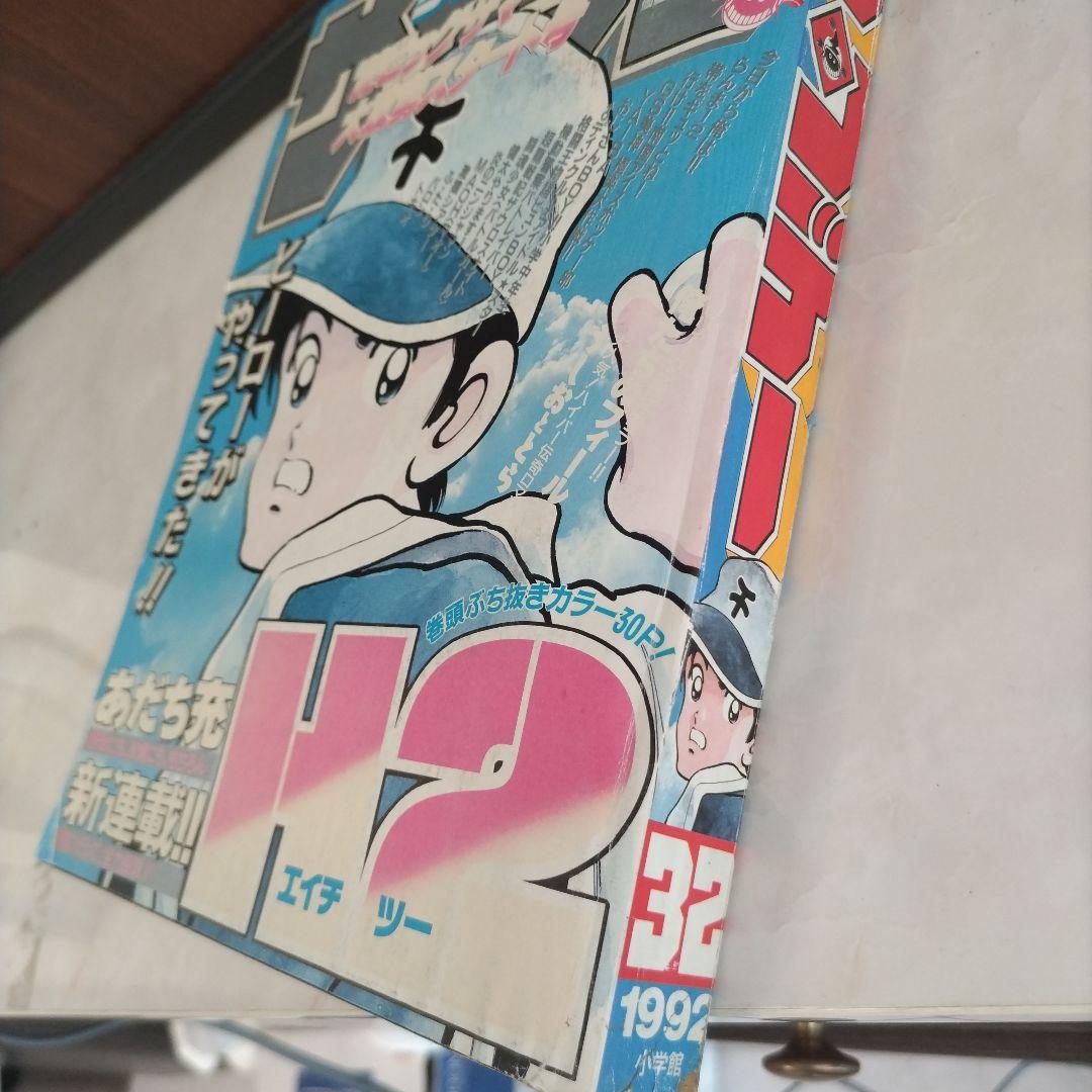 週刊少年サンデー1992年33　H2 新連載