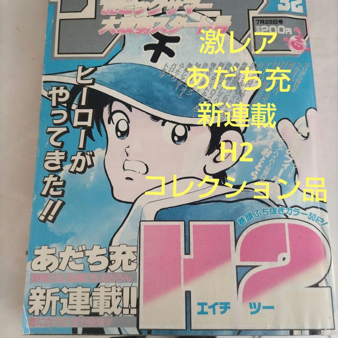 週刊少年サンデー1992年33　H2 新連載