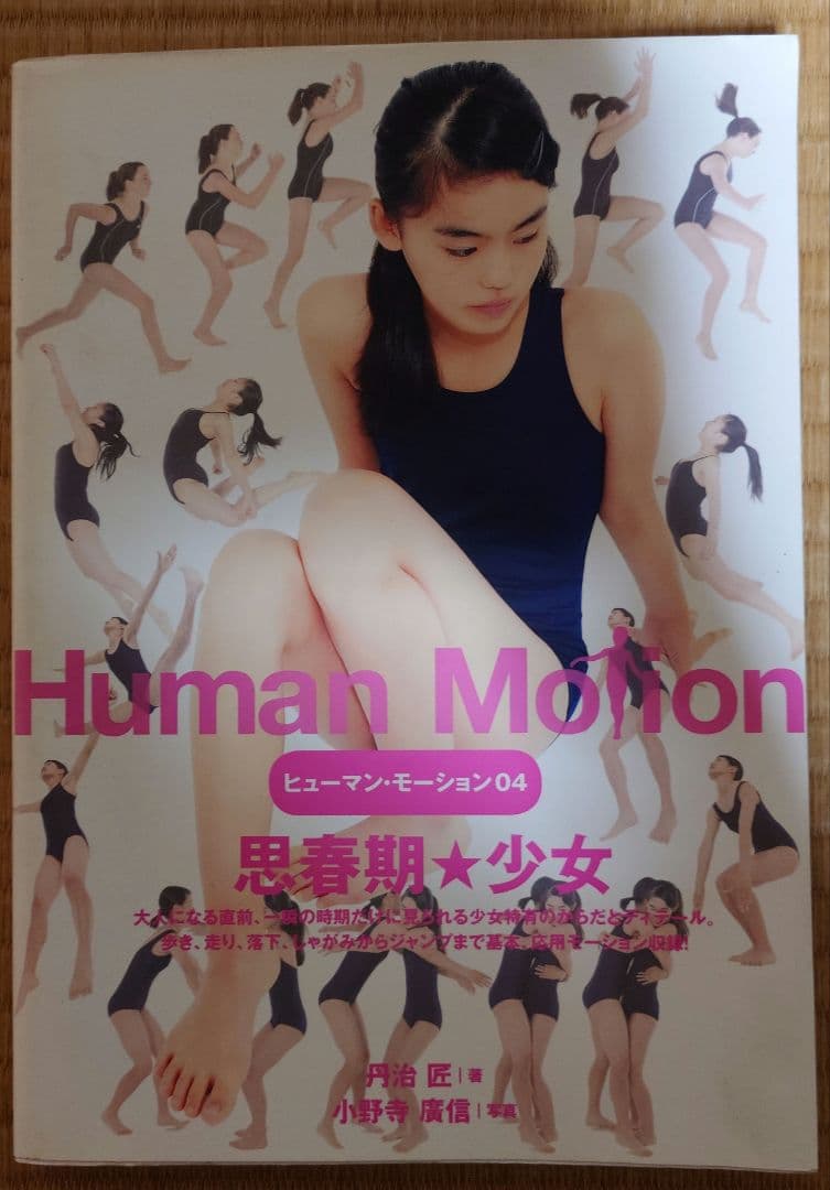 Human Motion 04 思春期★少女