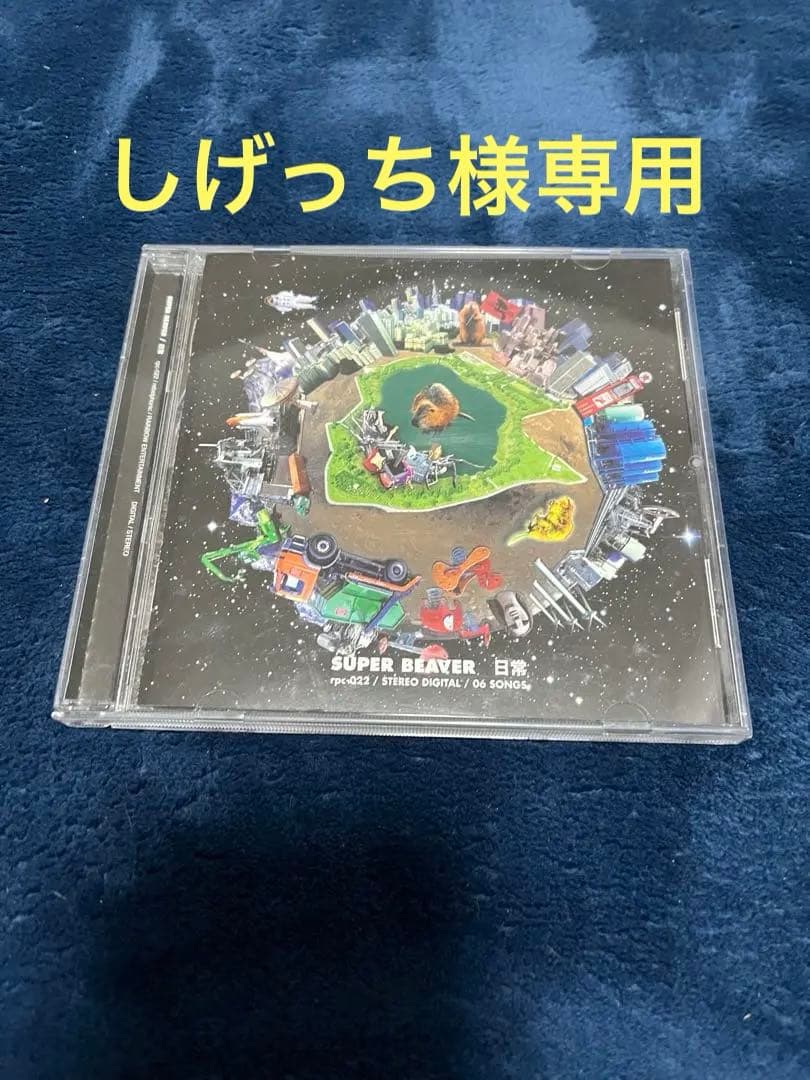 しげっち　SUPER BEAVER 日常