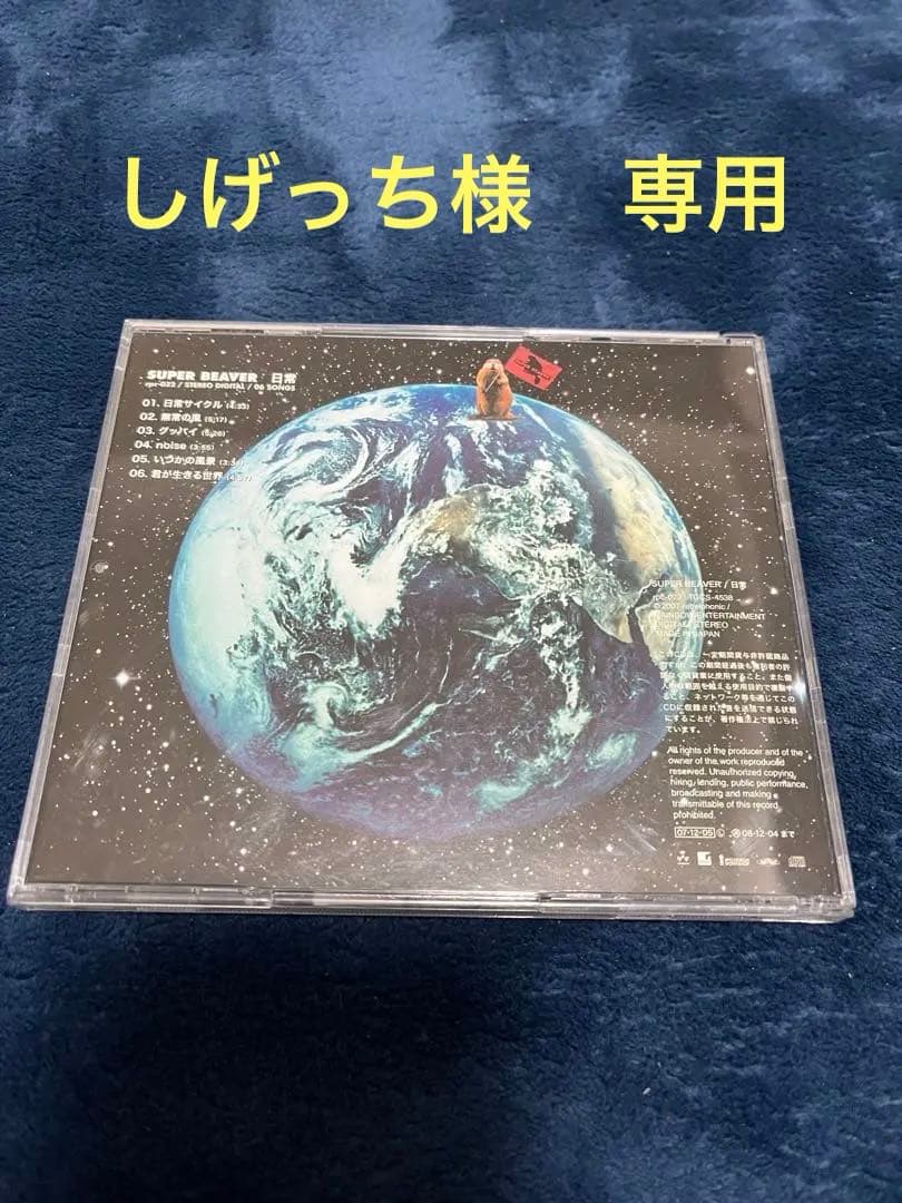 しげっち　SUPER BEAVER 日常
