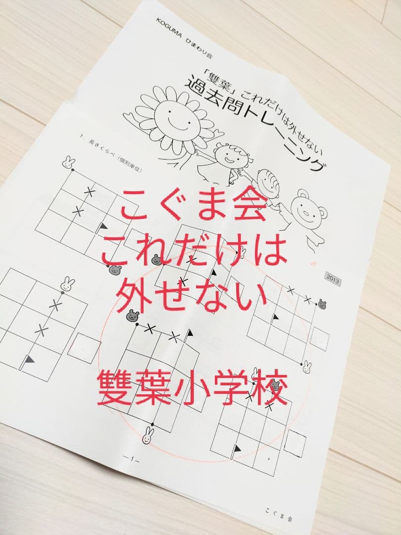 こぐま会 雙葉小学校 これだけは外せない 講座問題集