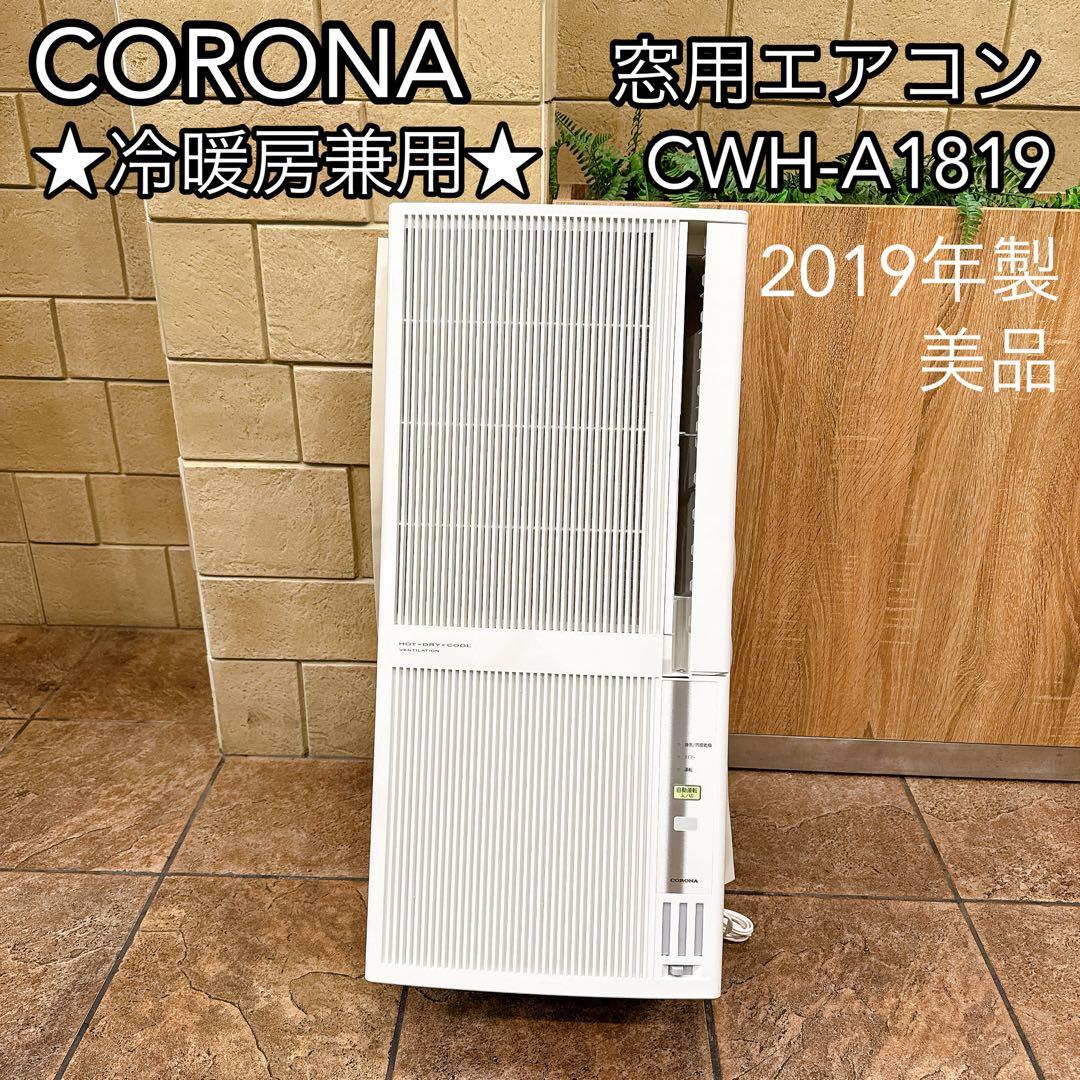 【美品】CORONA 窓用エアコン CWH-A1819 冷暖房 2019年製