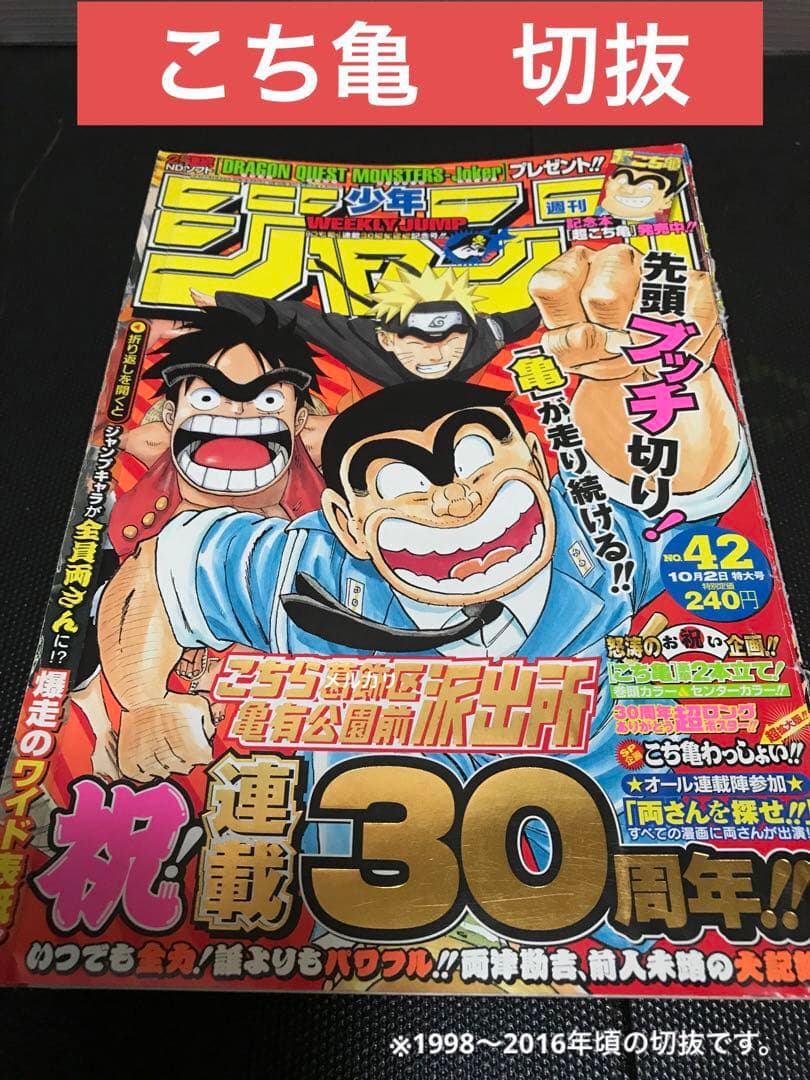 こちら葛飾区亀有公園前派出所　切り抜き　秋本治　少年ジャンプ　こち亀