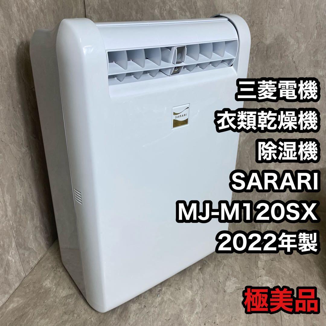 極美品 三菱電機 衣類乾燥除湿機 MJ-M120SX-W 2022年製