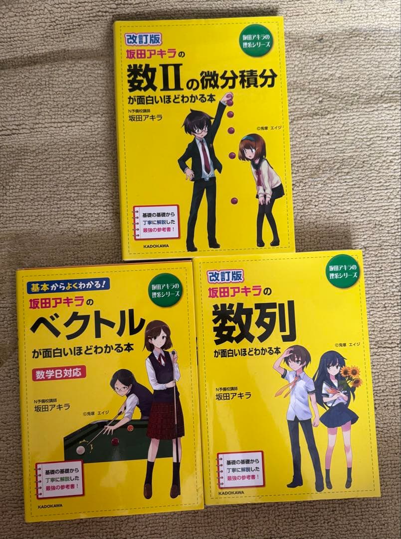 【１３冊セット】坂田アキラの数学が面白いほどわかる本
