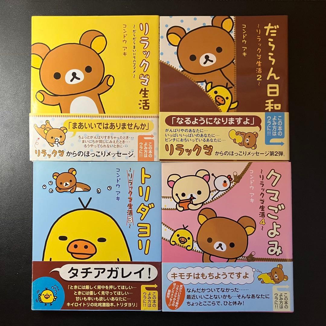 リラックマの「ここにいます」　「なにもない今日」　４クママンガ　リラックマ生活