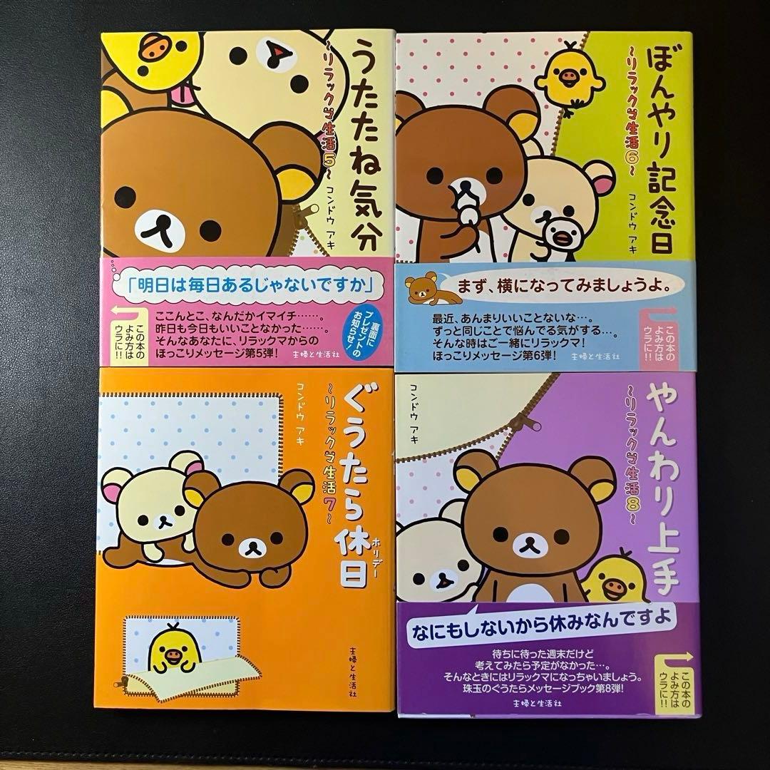 リラックマの「ここにいます」　「なにもない今日」　４クママンガ　リラックマ生活