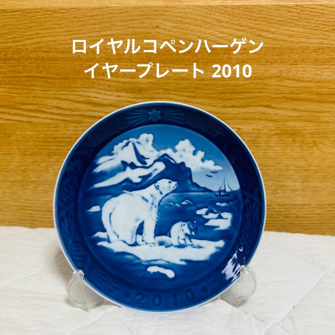 ロイヤルコペンハーゲン イヤープレート 2010