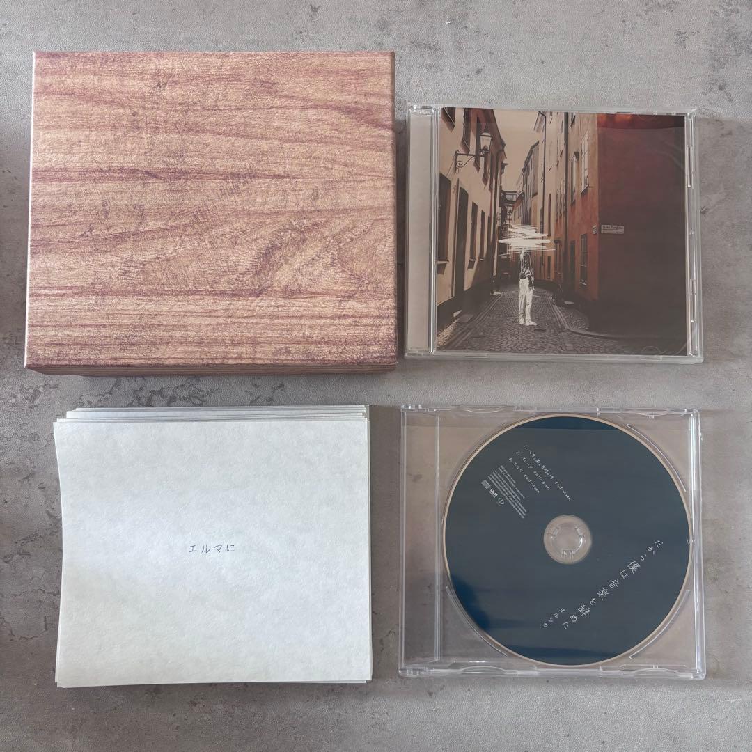 だから僕は音楽を辞めた〈初回限定盤〉 「エルマへ向けた手紙」再現BOX仕様