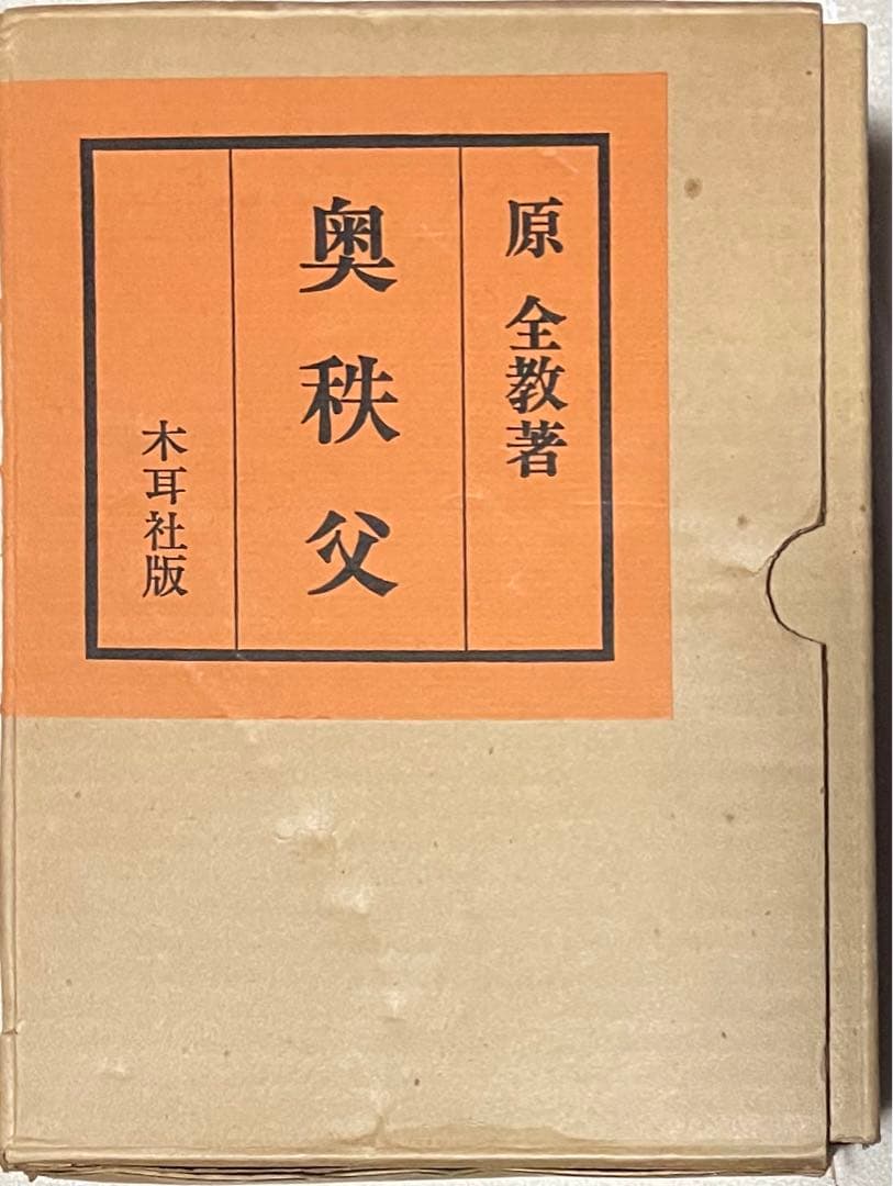 原全教著 奥秩父 全二巻 木耳社版
