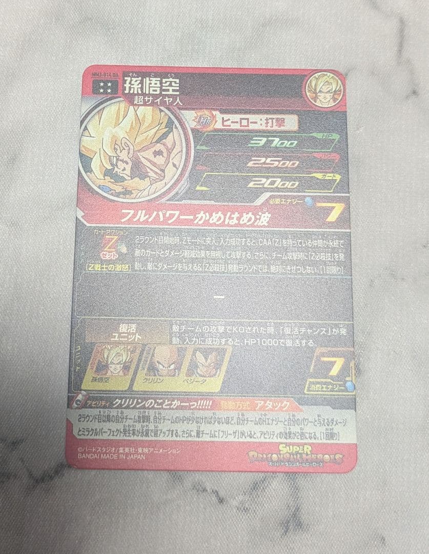 スーパードラゴンボールヒーローズ MM3-014 DA 孫悟空