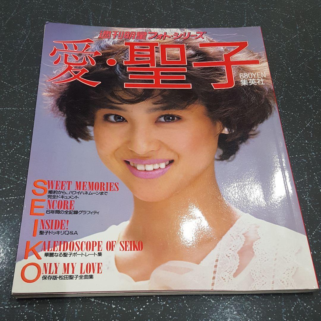 週刊明星フォトシリーズ愛-聖子