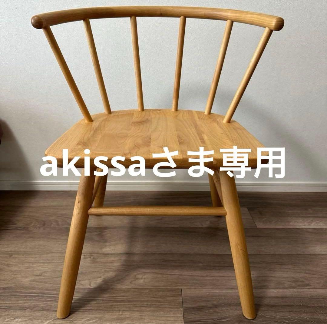 【akissa さま専用】モモナチュラル TAHO CHAIR ②＆④
