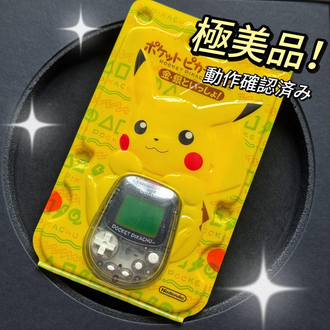 【極美品！】未開封任天堂 ポケットピカチュウ！カラー　金・銀といっしょ！ 動作品