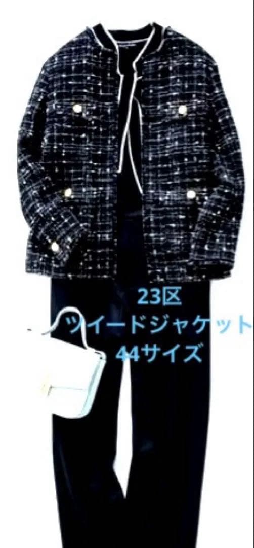 新品未使用　23区　GIOLICA生地　ツイードジャケット　44サイズ