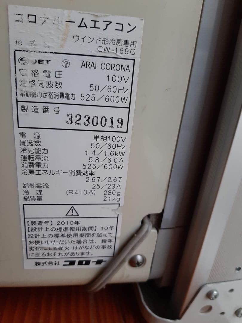 コロナ　窓用エアコン（冷房専用）CW-169G　2010年製