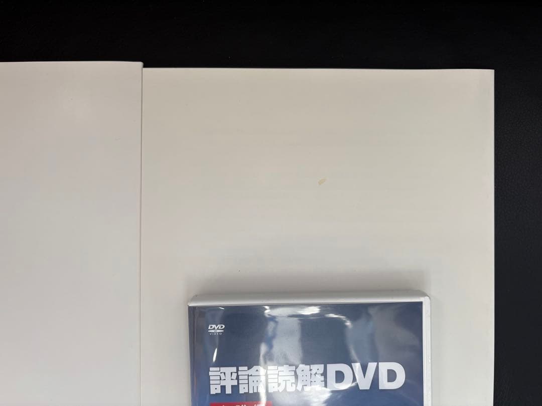 評論読解DVDセット 入門編・実践編 熊谷雄基