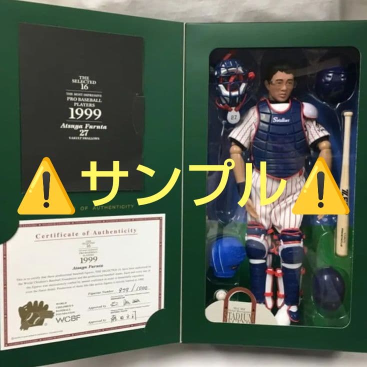【未開封】古田敦也 スタジアムレジェンド WCBF フィギュア 1999年 限定
