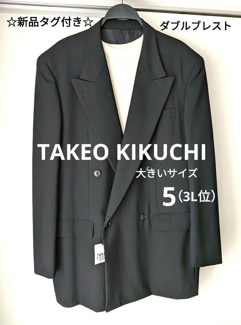 【新品】タケオキクチ ダブルブレスト 　テーラード　ジャケット　ブラック　3L