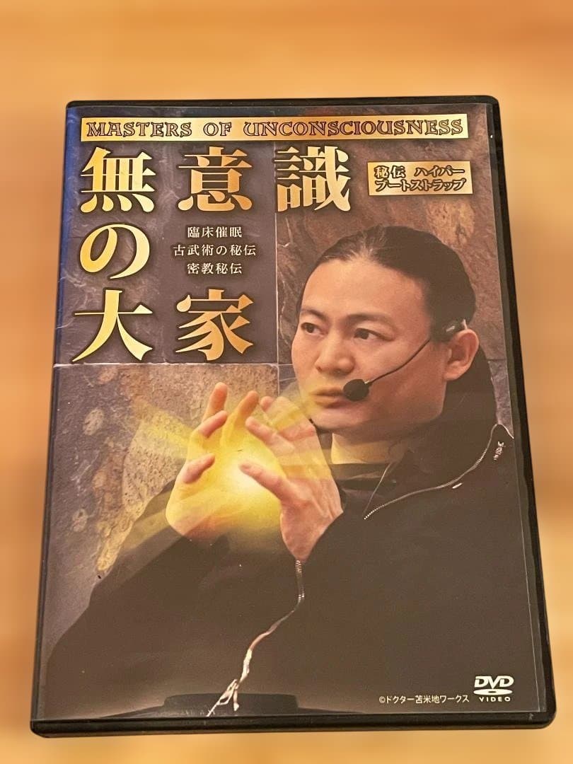 無意識の大家　苫米地英人　DVD